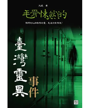 書封 毛骨悚然的臺灣靈異事件