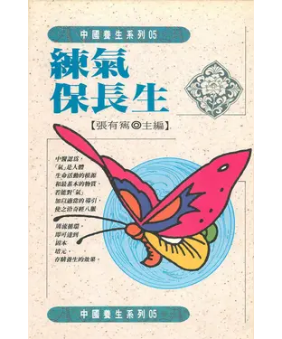 書封 練氣保長生