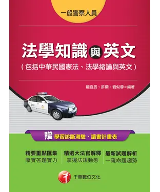 書封 法學知識與英文（包括中華民國憲法、法學緒論與英文）［警察特考］