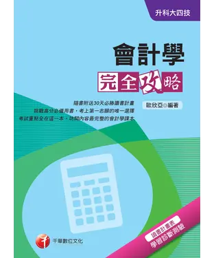 書封 升科大四技：會計學完全攻略