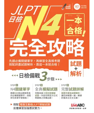 書封 一本合格！JLPT日檢完全攻略（試題＋解析）N4【有聲】