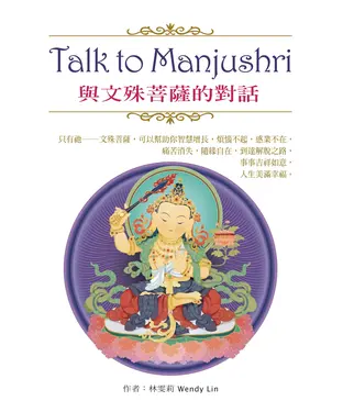 書封 Talk to Manjushri：與文殊菩薩的對話