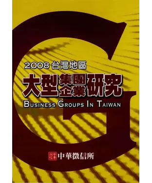 書封 2008年版台灣地區大型集團企業研究