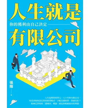 書封 人生就是有限公司：你的獲利由自己決定