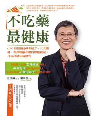 書封 不吃藥最健康：OEC王康裕的神奇秘方，五大關鍵，教你喚醒身體的療癒能量，打造超級抗病體質