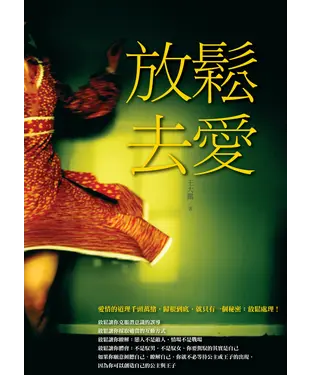 書封 放鬆去愛