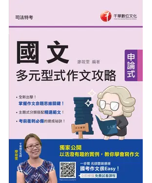 書封 國文：多元型式作文攻略（司法版）