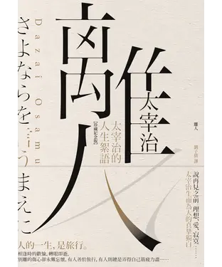 書封 離人：太宰治的人生絮語