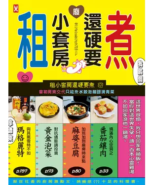 書封 租小套房還硬要煮：當初房東交代只能煮水餃泡麵跟燙青菜。
