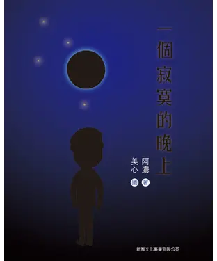 書封 一個寂寞的晚上