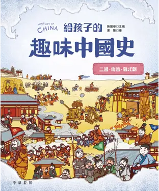 書封 給孩子的趣味中國史：三國．兩晉．南北朝
