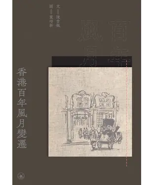 書封 香港百年風月變遷