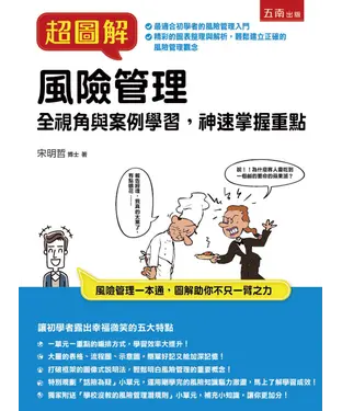 書封 超圖解風險管理：全視角與案例學習，神速掌握重點