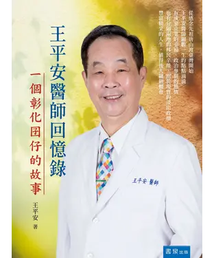 書封 王平安醫師回憶錄：一個彰化囝仔的故事