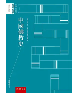 書封 中國佛教史