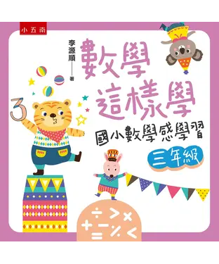 書封 數學這樣學：國小數學感學習三年級
