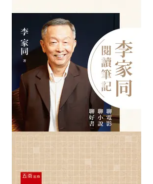 書封 李家同閱讀筆記：聊電影聊小說聊好書