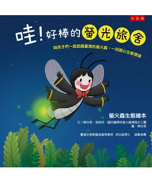 書封 哇！好棒的螢光旅舍：螢火蟲生態繪本