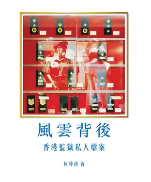 書封 風雲背後：香港監獄私人檔案