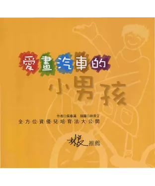 書封 愛畫汽車的小男孩