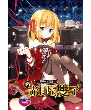 書封 蘿莉吸血鬼之赤月下的雙子（19）