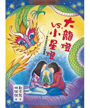 書封 大龍燈vs小星燈：我和我家的外籍看護
