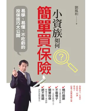 書封 小資族如何簡單買保險：易學、易懂、不吃虧的投保技巧大公開