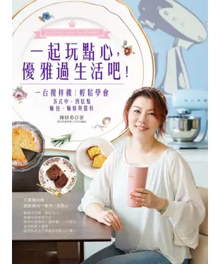 書封 一起玩點心，優雅過生活吧!：一台攪拌機，輕鬆學會各式中、西糕點、麵包、麵條與醬料