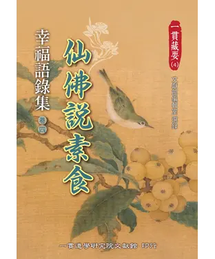 書封 幸福語錄集（卷四）：仙佛說素食