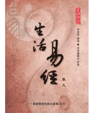 書封 生活易經（卷三）