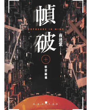 書封 幀破：慾望攝獵